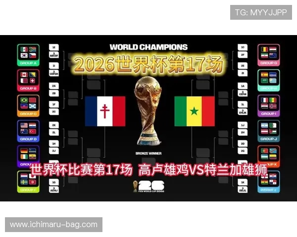2026年世界杯法国对塞内加尔比赛时间安排及北京时间同步提醒