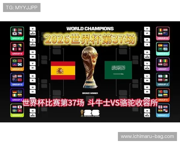 2026年世界杯西班牙对沙特比赛时间表及赛程安排详细解析