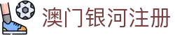 澳门银河注册 - (中国)马鞍山澳门银河注册科技有限责任公司欢迎您